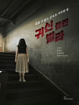 cover image of 귀신 들린 빌라